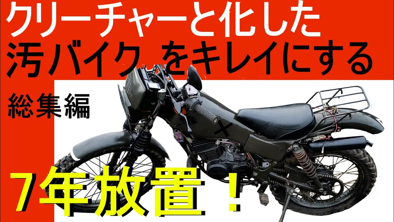 絶望の】7年不動のホコリだらけのバイクを動かすまで総集編【ホコリ 