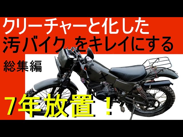 絶望の】7年不動のホコリだらけのバイクを動かすまで総集編【ホコリ 
