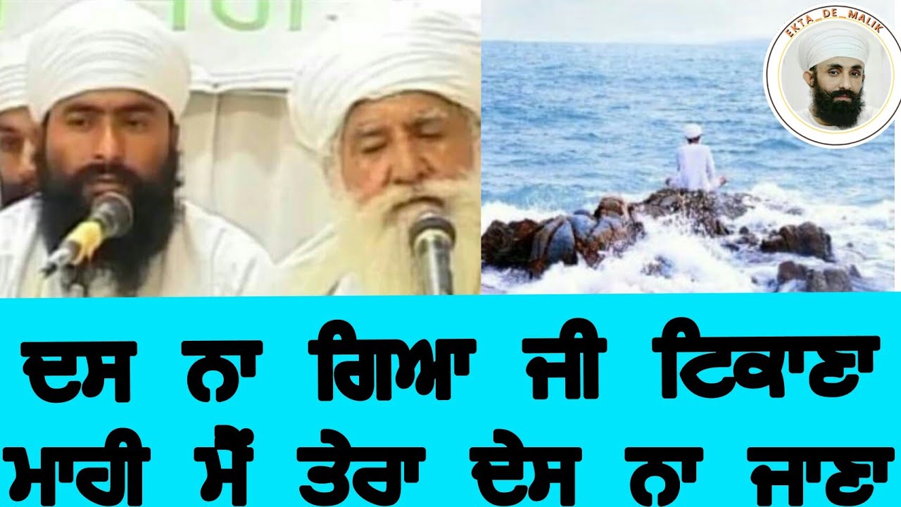 ਦਸ ਨਾ ਗਿਆ ਜੀ ਟਿਕਾਣਾ ,ਮਾਹੀ ਮੈਂ ਤੇਰਾ ਦੇਸ ਨਾ ਜਾਣਾ ਜਥੇਦਾਰ ਗੁਰਜੀਤ ਸਿੰਘ ਜੀ (ਮੁਹਾਵੇ ਵਾਲੇ)