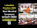 Purvesh sarnaik  mamit chougule  loksabha election 2024  navi mumbai yuvasena   