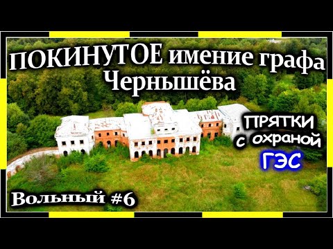 ПОКИНУТОЕ ИМЕНИЕ ГРАФА Чернышёва | Заброшенный храм и усадьба. Кошки-мышки с охраной.