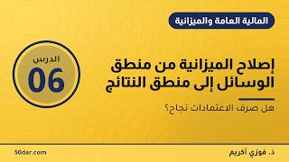 إصلاح الميزانية بالمغرب: من منطق الوسائل إلى منطق النتائج — الدرس 06 من 7