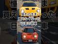 ​「いつか買えると思っていた」高騰する日本車の現実と未来！　#shorts #車　#国産スポーツカー