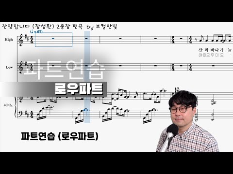 찬양합니다 (2중창) - 파트연습 (로우파트) | 장성환 | 악보 다운로드 | 일본어 발음