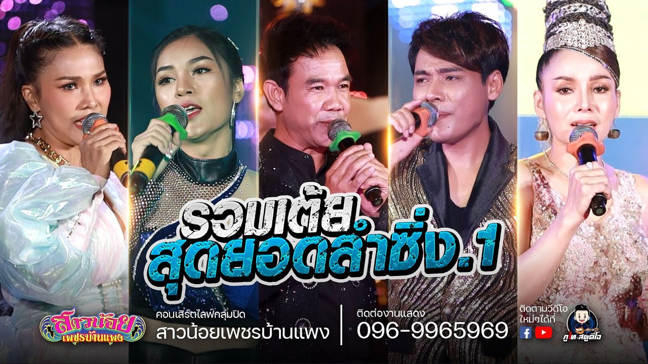 รวมเต้ยอย่างเดี่ยว 1.45 ชม. นุ่นธิดาพร & เด่นชัย & กุ้งสุภาพร & ศรีจันทร์ & บัวผัน : มหกรรมลำซิ่ง