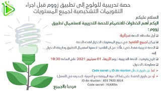 الفيديو المنتظر، شرح طريقة الدخول الى تطبيق زووم لإجراء التقويمات التشخيصية والدروس التفاعلية عن بعد