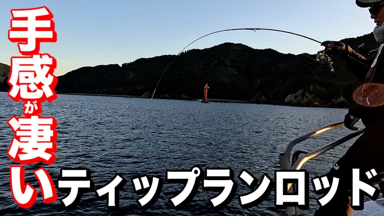 最新技術のティップランロッドが凄すぎた！手感＆扱いやすさに驚き！
