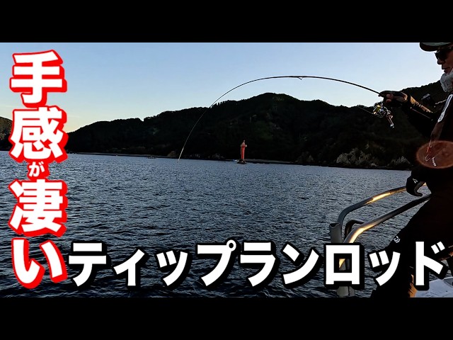 最新技術のティップランロッドが凄すぎた！手感＆扱いやすさに驚き