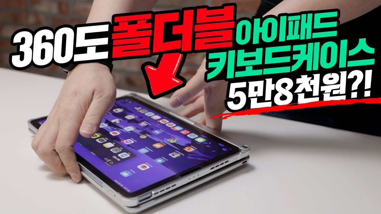 360도 폴더블 아이패드 키보드케이스가 레알 5만8천원? 아이패드에어4세대 프로11인치 호환