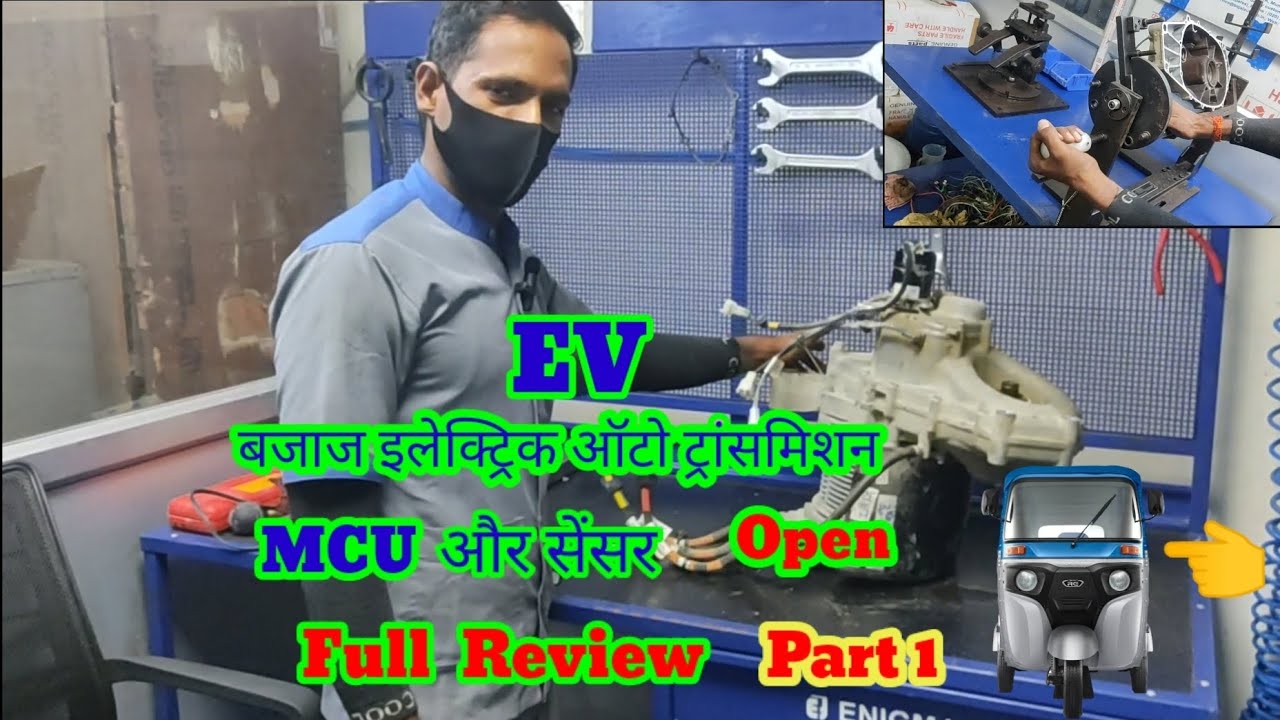 Chotu- बजाज इलेक्ट्रिक ऑटो ट्रांसमिशन Open कैसे करना है full Review  Part.1