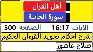 شرح احكام تجويد القران الكريم سورة الجاثية الايات 16:17  #قران_احكام_تجويد  SalahAshour2020@