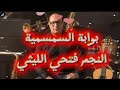 بوابة السمسمية النجم فتحي الليثي علي قديمة أسمع النجم فتحي الليثي