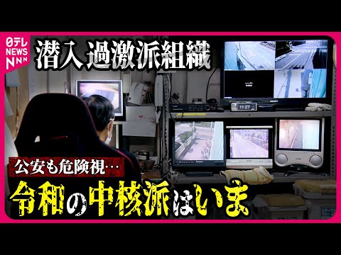 【これが内部】警視庁が監視する過激派組織「中核派」とは…活動拠点のビルにカメラが入った