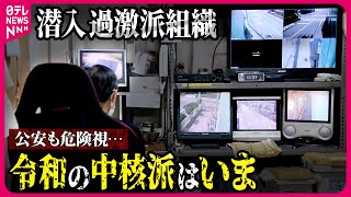 【これが内部】警視庁が監視する過激派組織「中核派」とは…前進社での活動実態に迫った