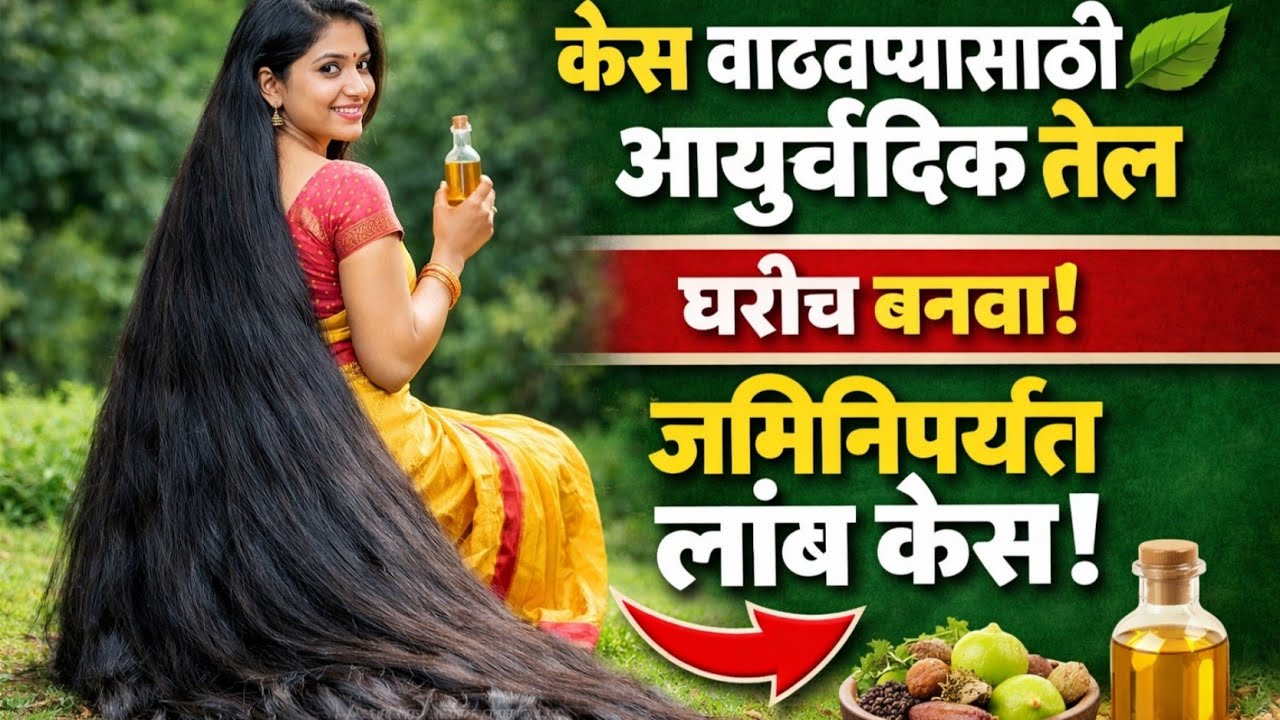 तुमचेही केस गळतात . केसांत कोंढा झाला आहे . मग असे तयार करा तेल तुमचे केस जमिनिपर्यंत लोळतील .