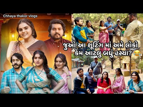 જુઓ કેવી રિતે થયુ કાજલ મહેરીયા, દિલીપ ઠાકોર અને છાયા ઠાકોર ના નવા ગીત નું શૂટિંગ | BTS