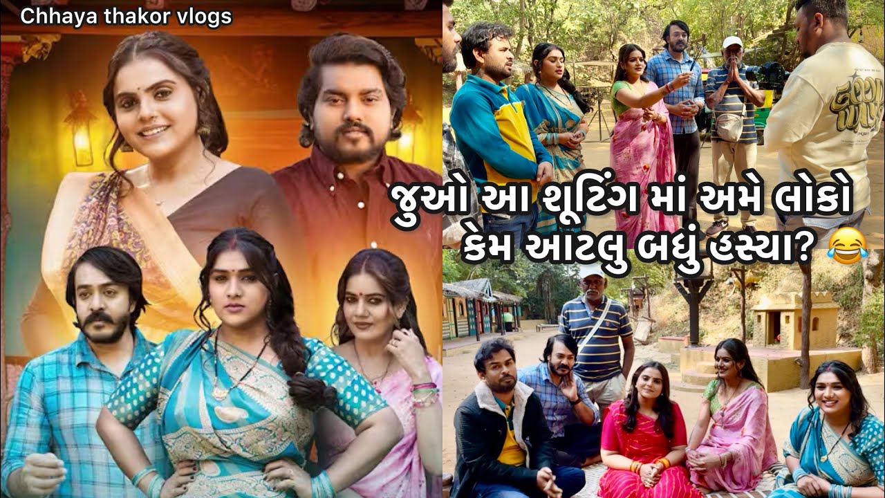 જુઓ કેવી રિતે થયુ કાજલ મહેરીયા, દિલીપ ઠાકોર અને છાયા ઠાકોર ના નવા ગીત નું શૂટિંગ | BTS 