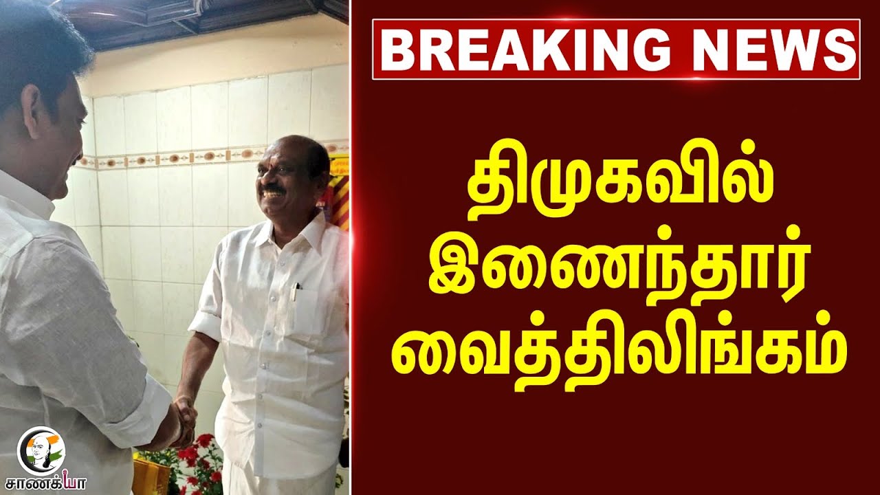 #breakingnews: ADMK Former Minister And OPS Supporter Vaithiyalingam Joins DMK | 2026 Election