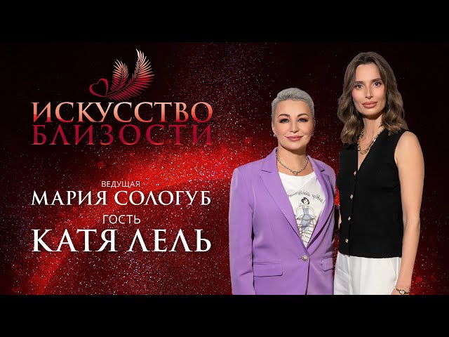 ИСКУССТВО БЛИЗОСТИ. Катя Лель. Позволь Вселенной заботиться о тебе, о близких и не контролируй это