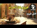 أجمل أغاني فيروز الصباحية           فيروزيات الصباح  قهوة الصباح  صباح الخير  فيروزيات  قهوة  فيروز