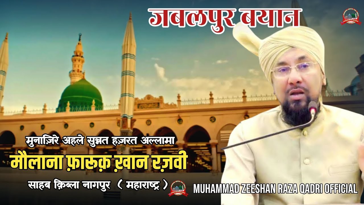 Jabalpur Bayan 2025 / Maulana Farooq Khan Razvi ( M H )