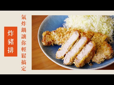 炸豬排｜氣炸鍋讓你輕鬆搞定｜144｜ Fried Pork Chops