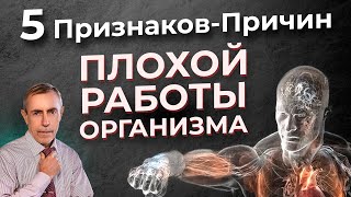 5 Причин-Признаков Плохой Работы Вашего Организма