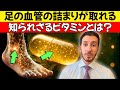 医師が明かす:足の血栓を溶かすビタミン - シニアの健康