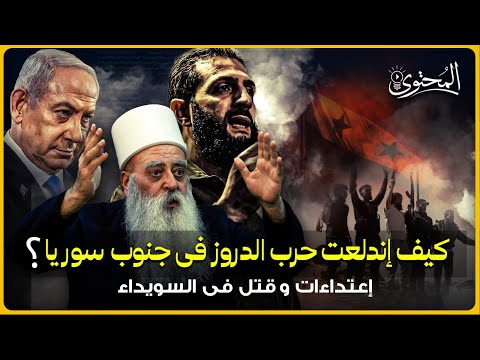 لماذا يشتعل جنوب سوريا وماذا يريد الدروز