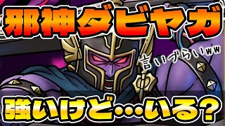 【ドラクエタクト】邪神ダビヤガ性能チェック【真DQⅩガチャ第３弾】