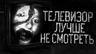 ТЕЛЕВИЗОР ЛУЧШЕ НЕ СМОТРЕТЬ! Страшные истории на ночь.Страшилки на ночь.