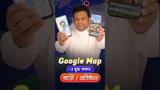 নিজের বাড়ি/দোকান Google Map-এ যুক্ত করুন | How to Add Location on Google Maps.