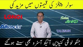 solar panels ki kimto ma mzeed kmii Jinko Longi Canadian Astro Aiko bhi sasty ho gy