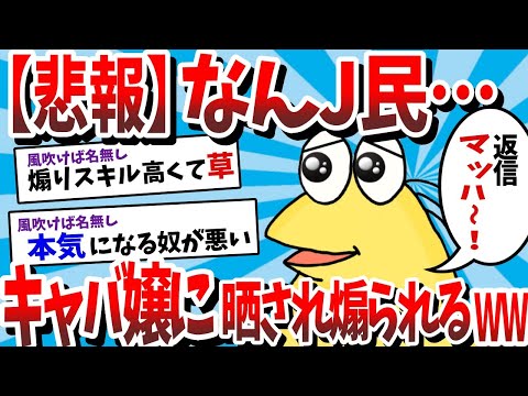 【2ch面白スレ】なんＪ民、キャバ嬢に晒され煽られてしまうwwww【ゆっくり】