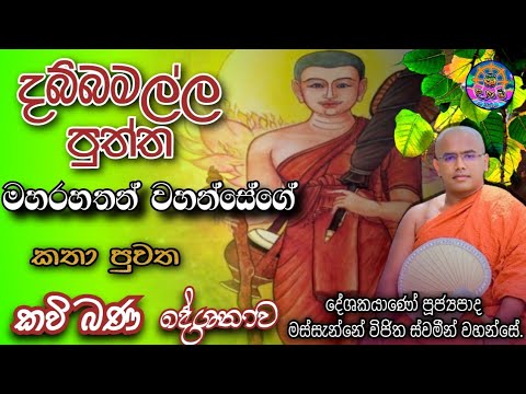 Dabbamalla Puththa Himiyange Katha Kavi Bana | දබ්බමල්ල පුත්ත හිමියන්ගේ ...