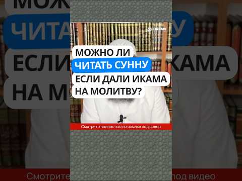 5.55 Можно ли дочитать сунну, если дали икама на молитву? #Shorts Ринат Абу Мухаммад