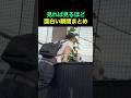 見れば見るほど面白い瞬間まとめ🤣 #fun #funny #funnyvideos