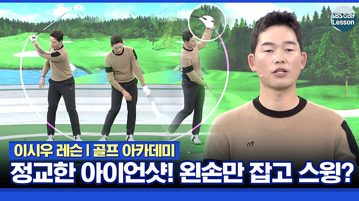 [이시우 레슨] 배소현에게 해준 바로 그 레슨! 정교한 아이언샷 만드는 비법