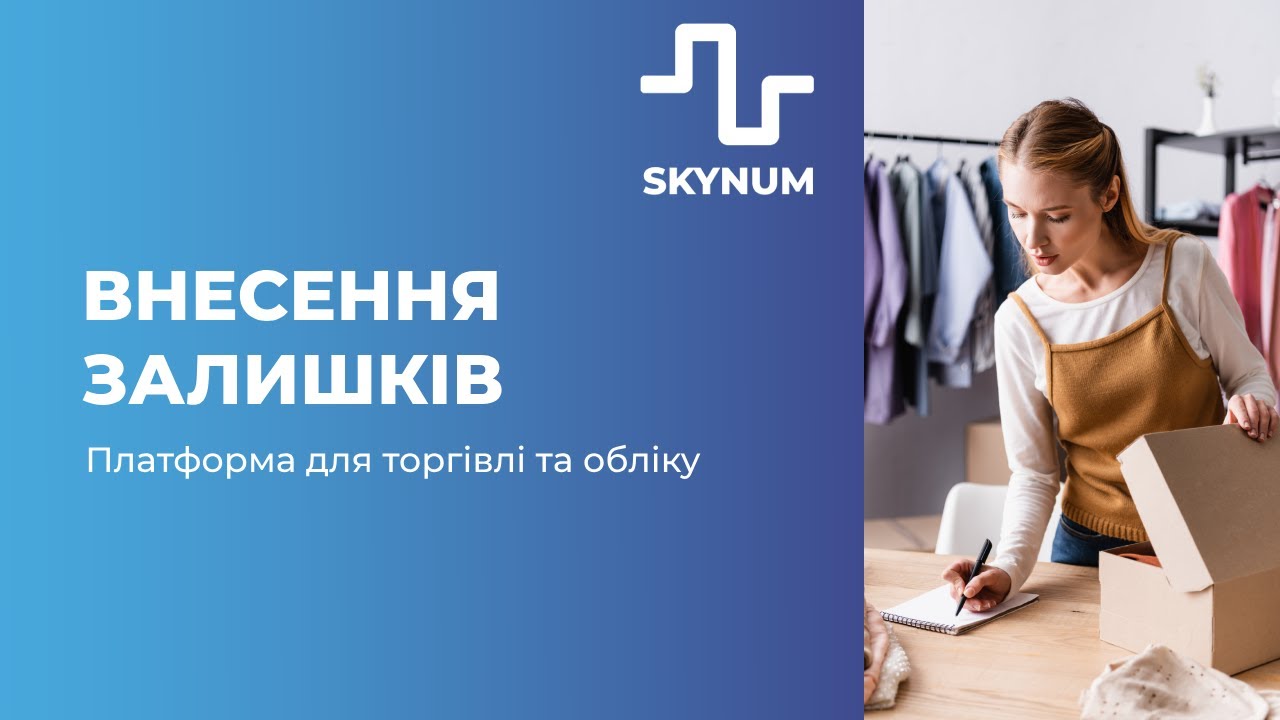 Внесення залишків