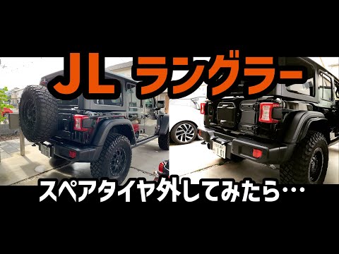 ジープJLラングラー 純正スペアタイヤキャリア新車外し ラングラー】スペアタイヤ外してみたら見た目スッキリ！走りも変わり