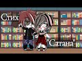 Стихотворение "Сатана"/Gacha Club/Natawenka UwU