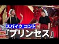 【THE W 2022決勝ネタ】スパイク「プリンセス」