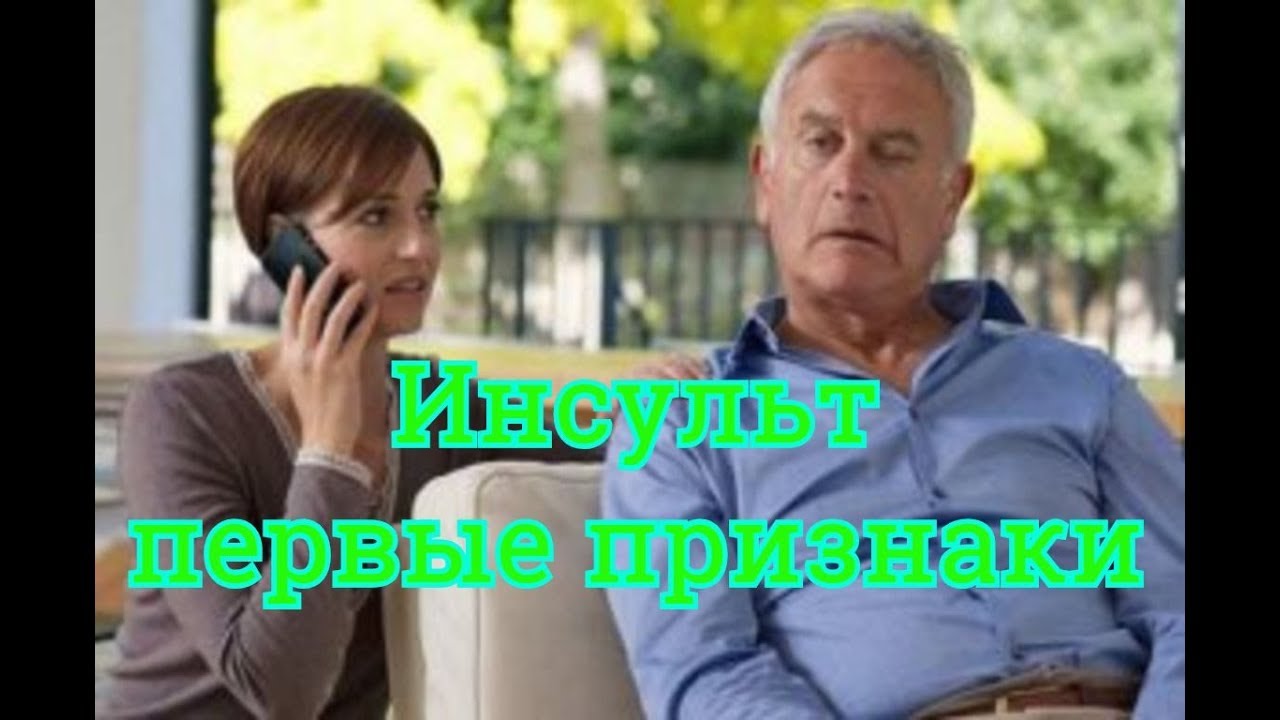 Первые признаки инсульта у женщины. Первые признаки инсульта у мужчин