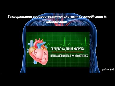 8-А Проект "Захворювання серцево судинної системи та запобігання їх виникненню"  Конкурс