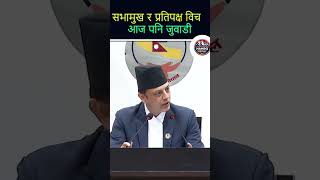 सभामुख र प्रतिपक्षीसङ रिसाए! #nepalinewstoday