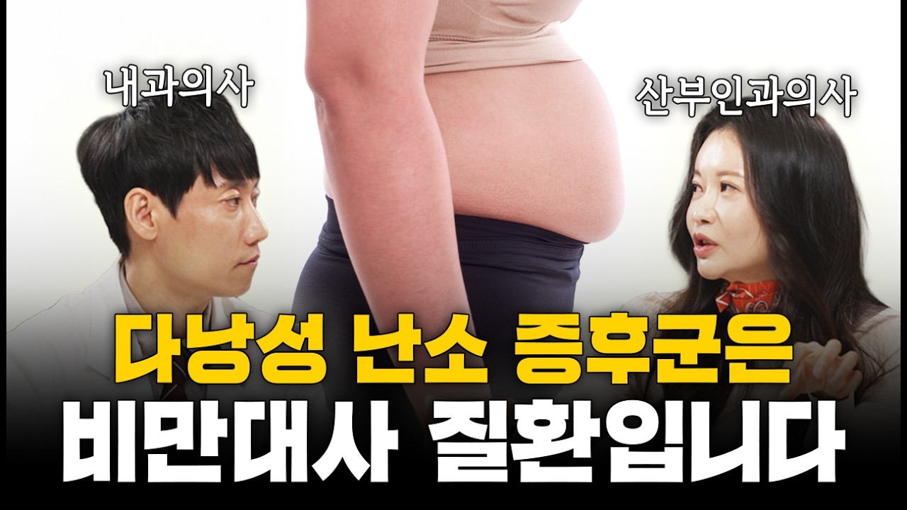 다낭성 난소증후군, 쉽고 완벽하게 이해시켜 드립니다ㅣ김지연 전문의 1부ㅣ닥터딩요