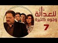 Justice Has Many Faces TV Series Yehia El Fakharany Dalal Abdel Aziz Episode 7 