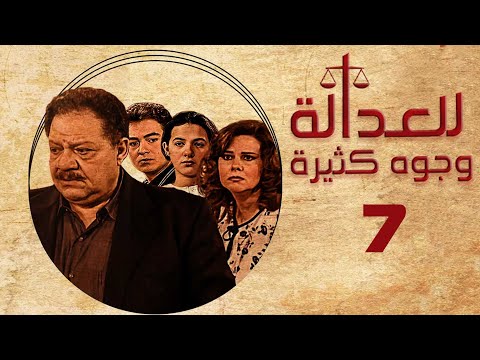 Justice Has Many Faces TV Series Yehia El Fakharany Dalal Abdel Aziz Episode 7