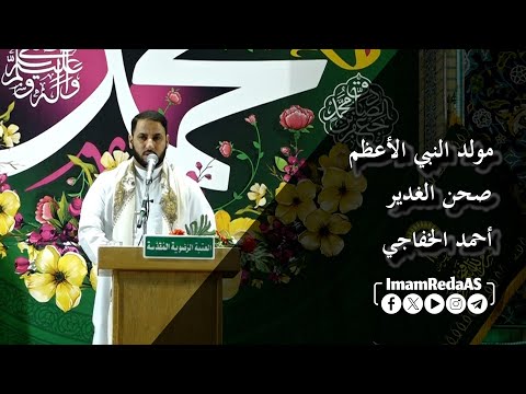 مولد النبي الأعظم | أحمد الخفاجي
