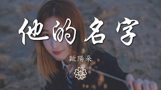 歐陽朵 - 他的名字『就情不自禁的盯着』【動態歌詞Lyrics】